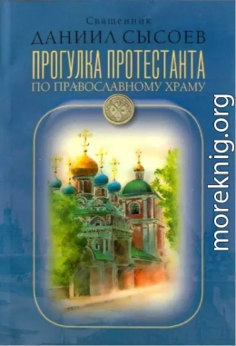 Прогулка протестанта по православному храму