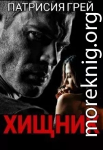Хищник (СИ)
