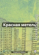 Красная метель