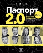 Паспорт 2.0