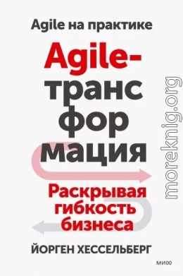 Agile-трансформация. Раскрывая гибкость бизнеса