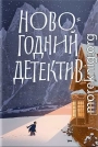 Новогодний детектив. (Не)выдуманные истории