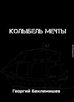 Колыбель мечты