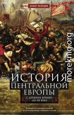 История Центральной Европы с древних времен до ХХ века. Кипящий котел народов и религий на территории между Германией и Россией