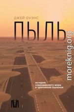Пыль. История современного мира в триллионе пылинок