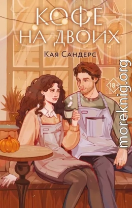 Кофе на двоих