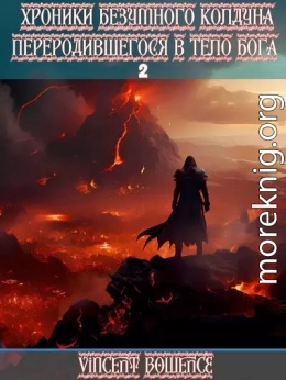 Хроники безумного колдуна переродившегося в теле бога 2