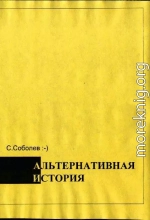 Альтернативная история – пособие для хронохичхайкеров