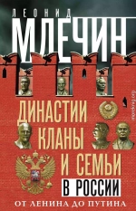 Династии, кланы и семьи в России. От Ленина до Путина