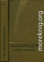 Том (4). Купол надежды