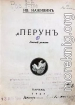 Перунъ