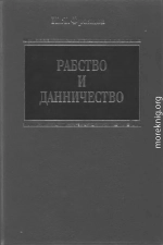 Рабство и данничесгво у восточных славян