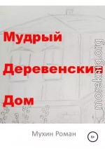 Мудрый Деревенский Дом