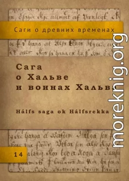 Сага о Хальве и воинах Хальва