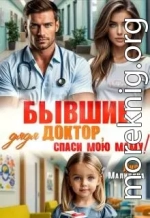 Бывшие. Дядя доктор, спаси мою маму