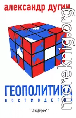 Геополитика постмодерна