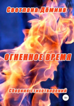 Огненное время