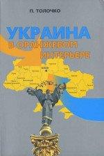 Украина в оранжевом интерьере