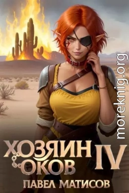 Хозяин оков IV