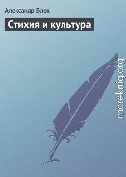 Стихия и культура