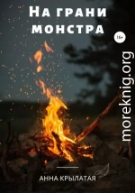 На грани монстра