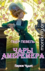 Чары Амбремера