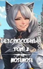 Бесспособный. Том 2