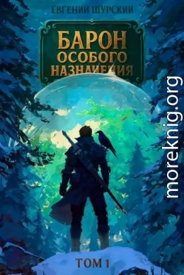 Барон особого назначения