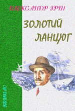 Золотий ланцюг