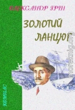 Золотий ланцюг