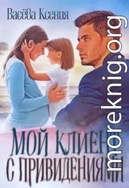 Мой клиент с привидениями