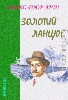 Золотий ланцюг