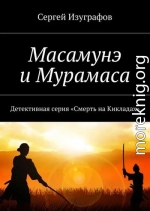 Масамунэ и Мурамаса
