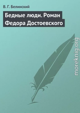 Бедные люди. Роман Федора Достоевского