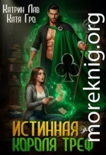 Истинная для Короля Треф