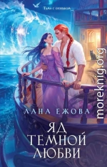 Яд темной любви
