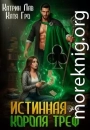 Истинная для Короля Треф