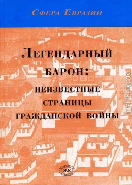 Легендарный барон: неизвестные страницы гражданской войны