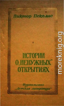 Истории о «ненужных» открытиях