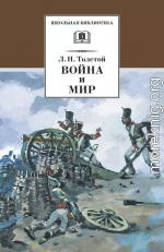 Война и мир. Том 1