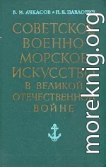 Советское военно-морское искусство в Великой Отечественной войне