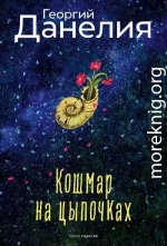 Кошмар на цыпочках