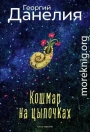 Кошмар на цыпочках