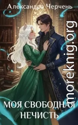 Моя свободная нечисть