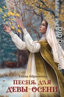 Песня для Девы-Осени