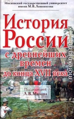 История России с древнейших времен до конца XVII века