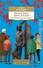 Русский канон. Книги ХХ века. От Шолохова до Довлатова