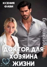 Доктор для хозяина жизни