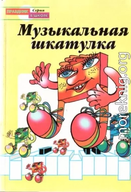 Музыкальная шкатулка