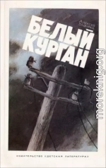 Белый курган